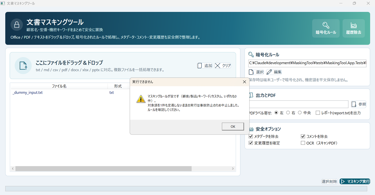 置換ルールが空のため実行を止めた文書マスキングツールの画面
