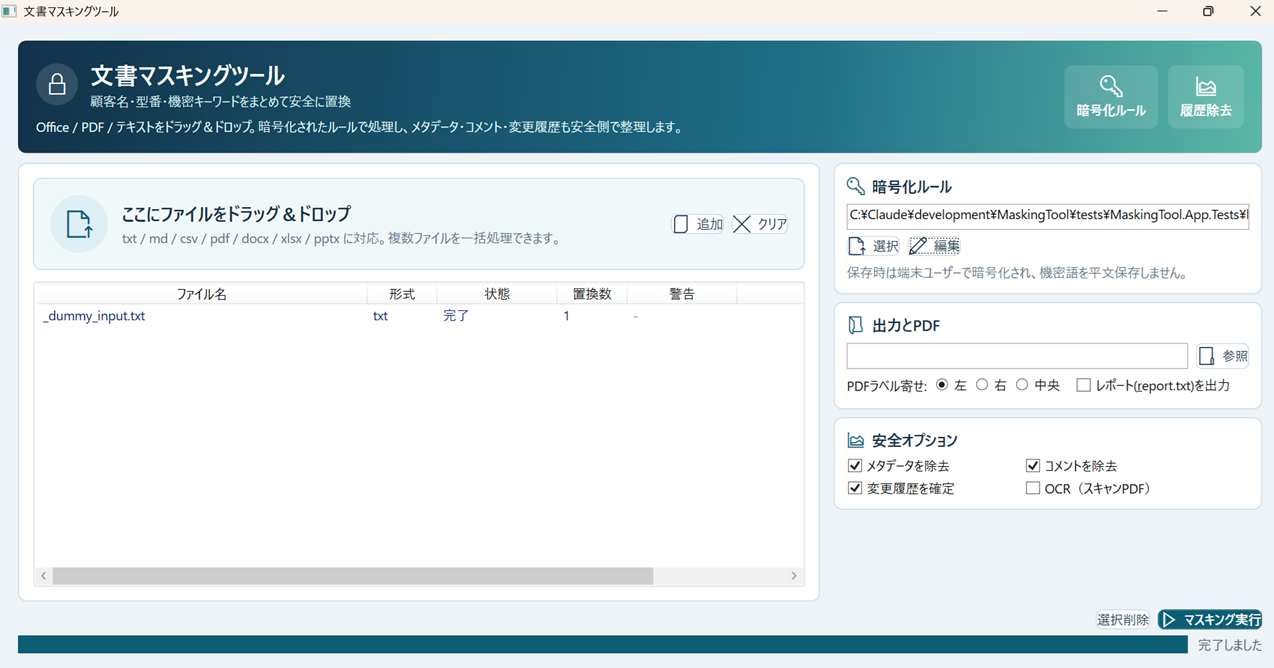 文書マスキングツールで置換処理が完了した画面