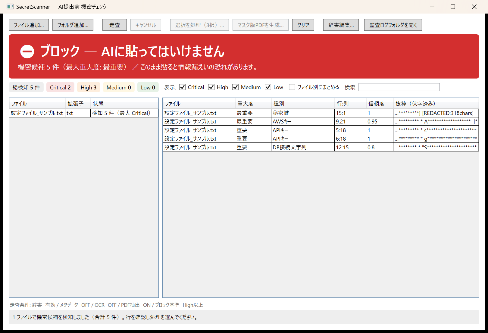 SecretScannerが機密候補を検出してAIへ貼り付けないよう警告する画面