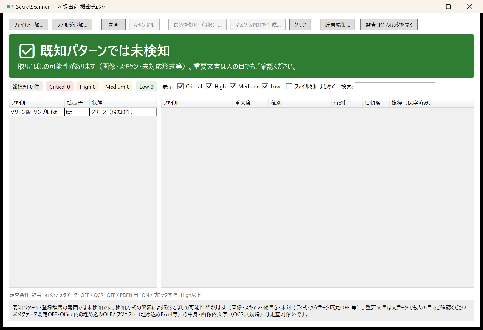 SecretScannerが問題なしと確認した画面